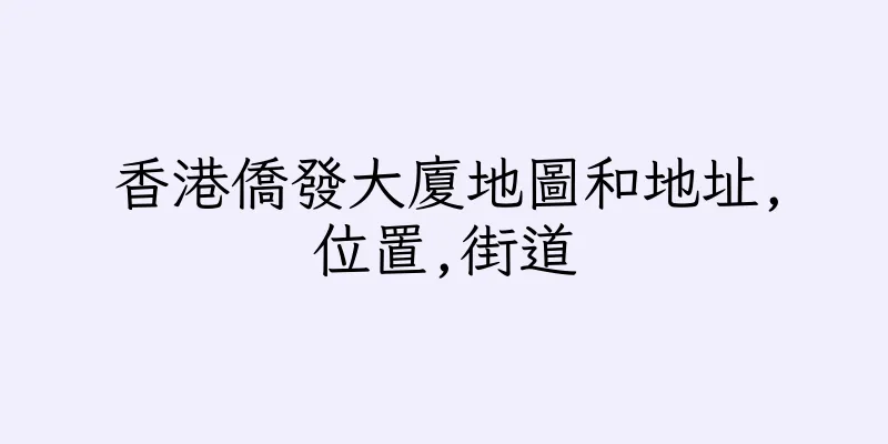 香港僑發大廈地圖和地址,位置,街道