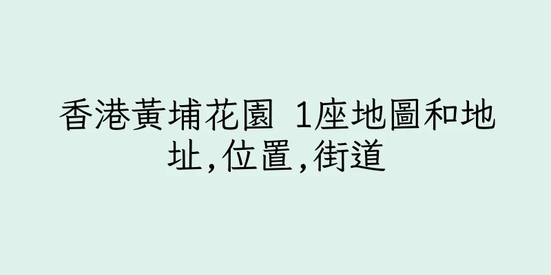 香港黃埔花園 1座地圖和地址,位置,街道