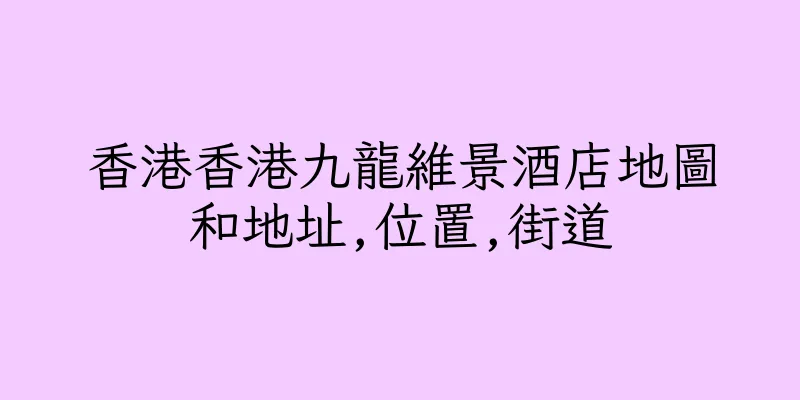 香港香港九龍維景酒店地圖和地址,位置,街道