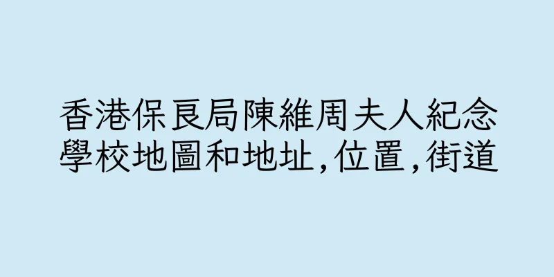 香港保良局陳維周夫人紀念學校地圖和地址,位置,街道