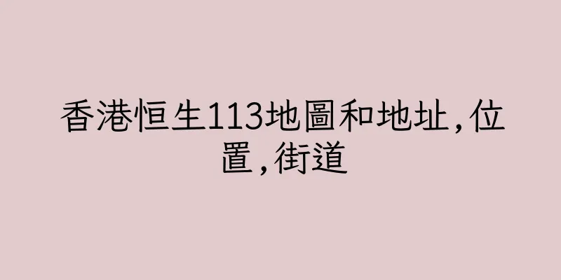 香港恒生113地圖和地址,位置,街道