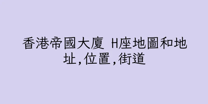 香港帝國大廈 H座地圖和地址,位置,街道