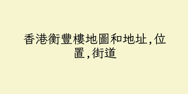 香港衡豐樓地圖和地址,位置,街道
