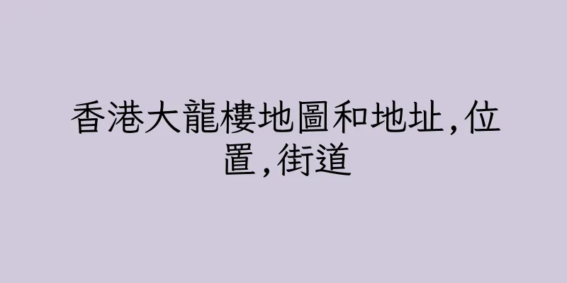 香港大龍樓地圖和地址,位置,街道