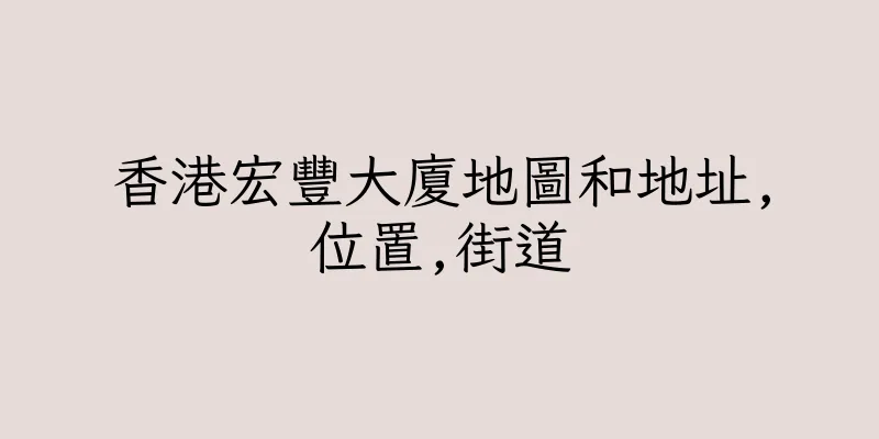 香港宏豐大廈地圖和地址,位置,街道
