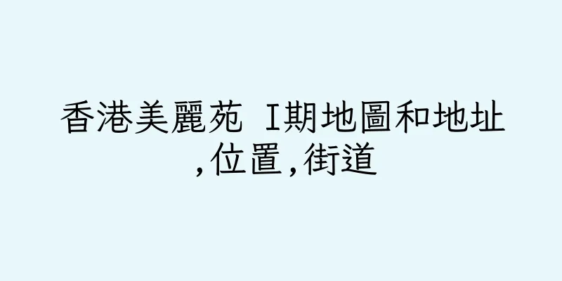 香港美麗苑 I期地圖和地址,位置,街道