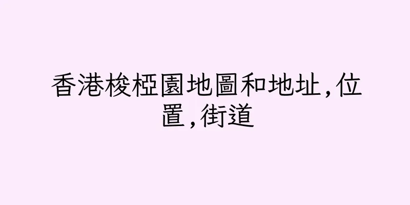 香港梭椏園地圖和地址,位置,街道