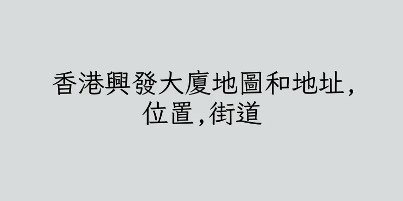香港興發大廈地圖和地址,位置,街道