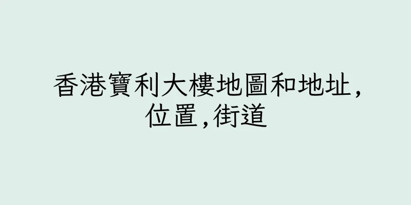 香港寶利大樓地圖和地址,位置,街道