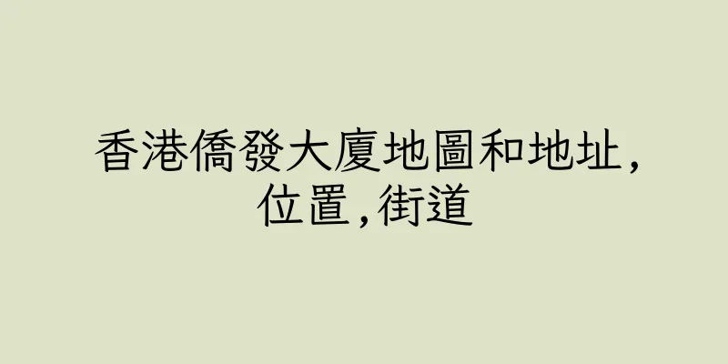 香港僑發大廈地圖和地址,位置,街道