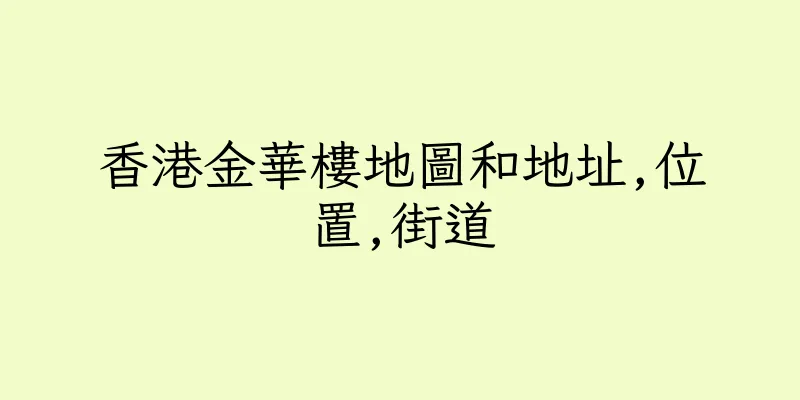 香港金華樓地圖和地址,位置,街道