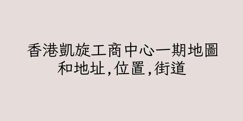 香港凱旋工商中心一期地圖和地址,位置,街道