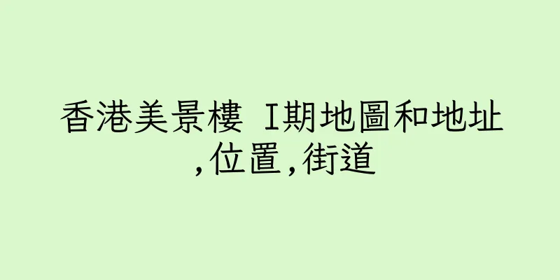 香港美景樓 I期地圖和地址,位置,街道
