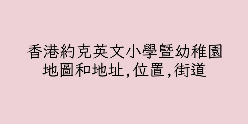香港約克英文小學暨幼稚園地圖和地址,位置,街道