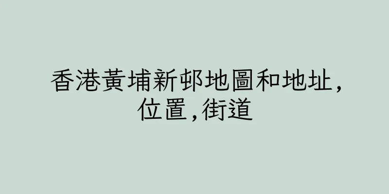 香港黃埔新邨地圖和地址,位置,街道