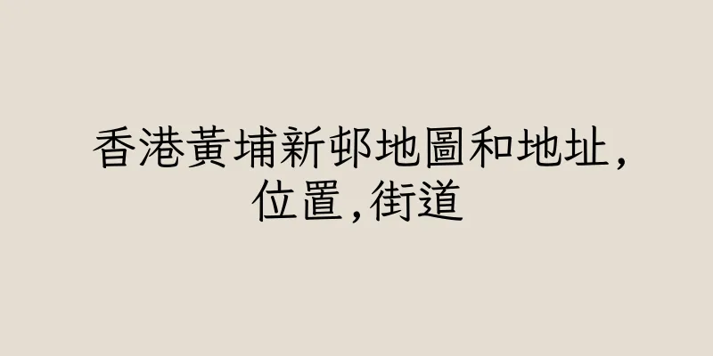 香港黃埔新邨地圖和地址,位置,街道