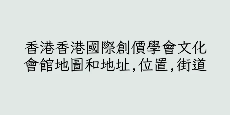 香港香港國際創價學會文化會館地圖和地址,位置,街道