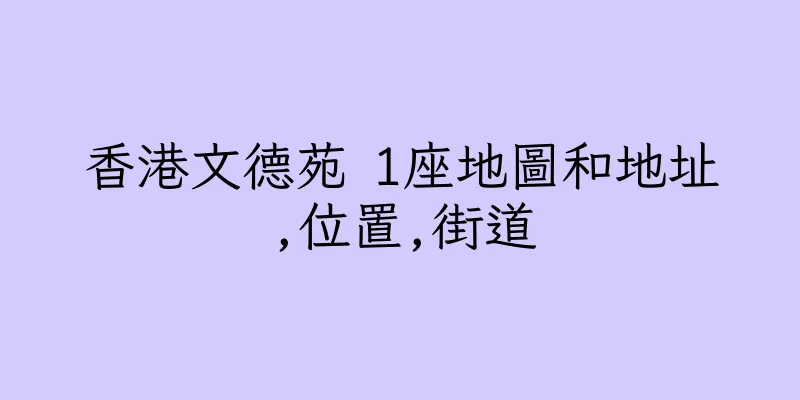 香港文德苑 1座地圖和地址,位置,街道