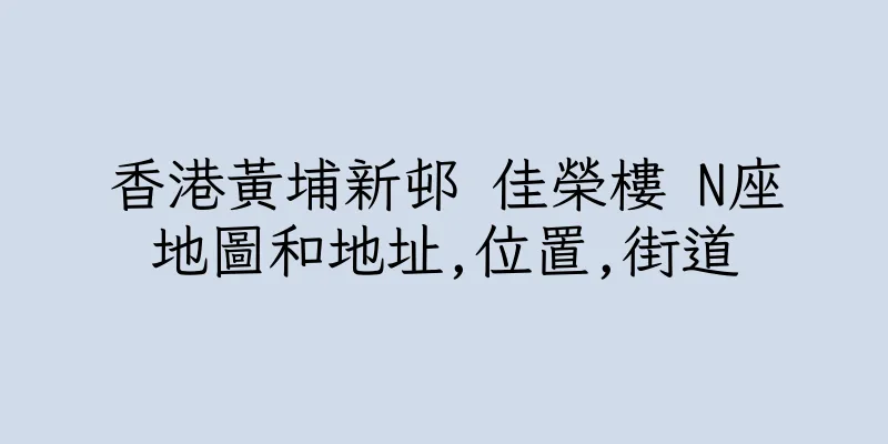香港黃埔新邨 佳榮樓 N座地圖和地址,位置,街道
