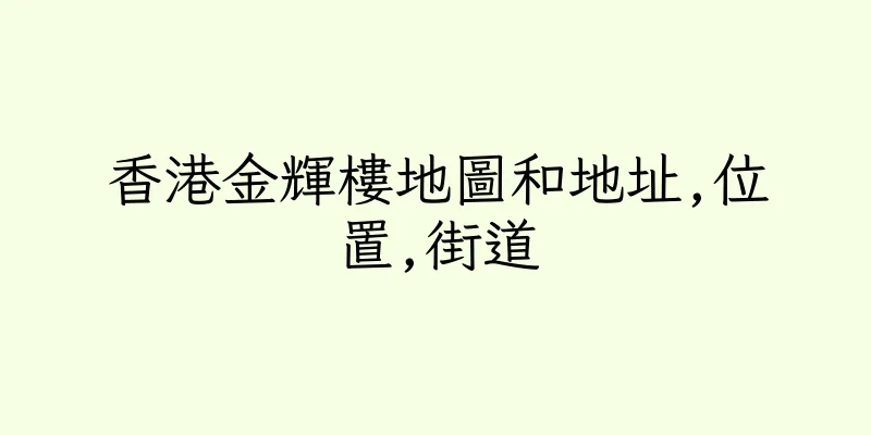 香港金輝樓地圖和地址,位置,街道