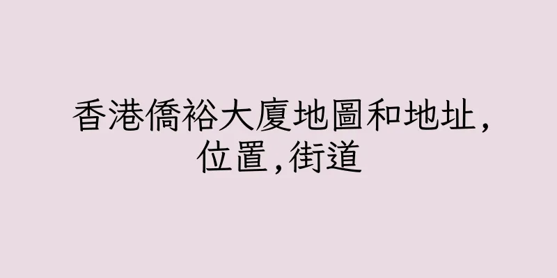 香港僑裕大廈地圖和地址,位置,街道