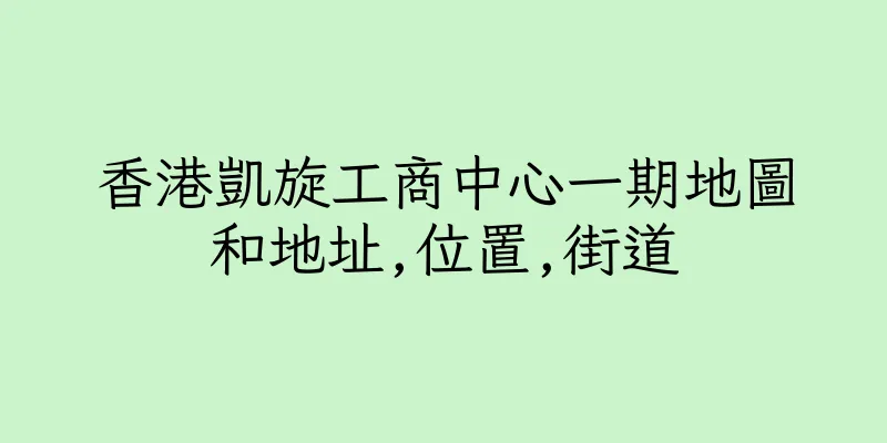香港凱旋工商中心一期地圖和地址,位置,街道