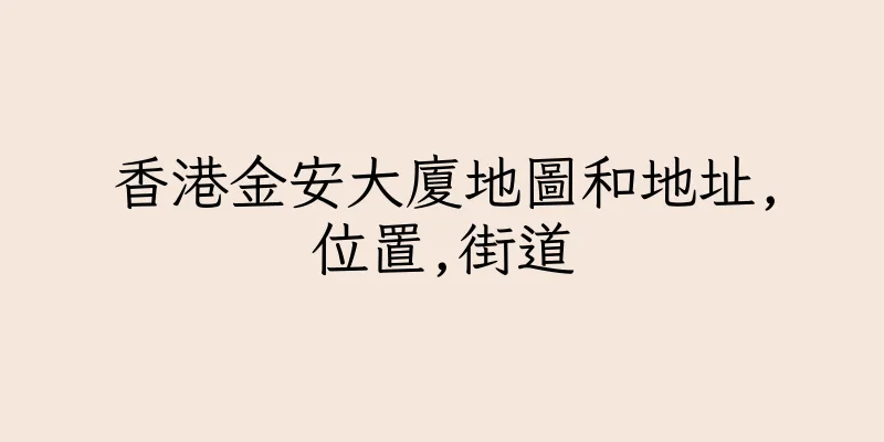 香港金安大廈地圖和地址,位置,街道