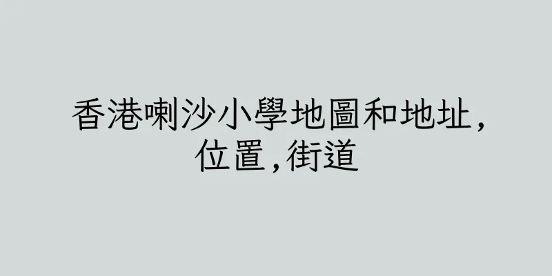 香港喇沙小學地圖和地址,位置,街道