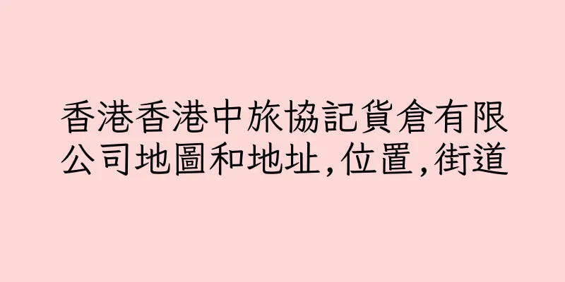 香港香港中旅協記貨倉有限公司地圖和地址,位置,街道