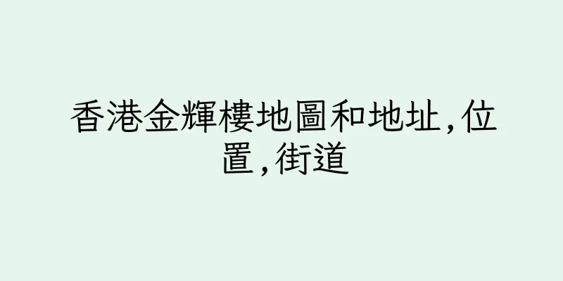 香港金輝樓地圖和地址,位置,街道
