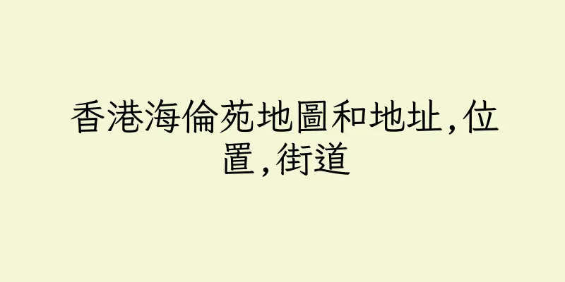 香港海倫苑地圖和地址,位置,街道