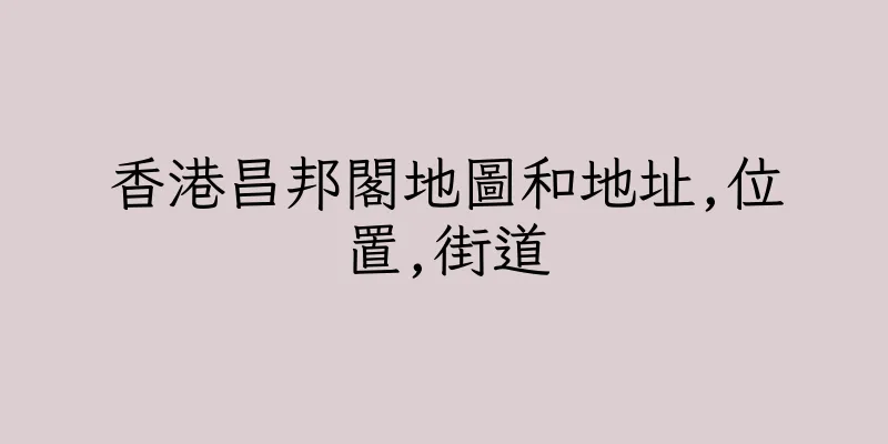 香港昌邦閣地圖和地址,位置,街道
