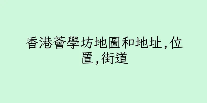香港薈學坊地圖和地址,位置,街道