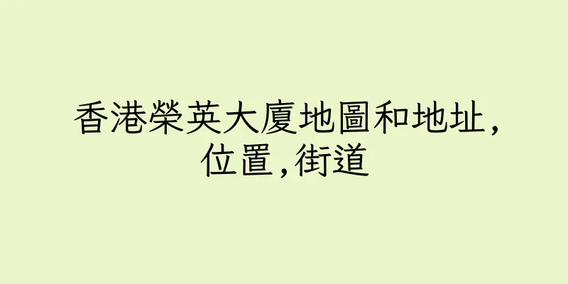 香港榮英大廈地圖和地址,位置,街道