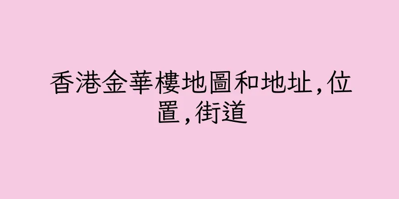 香港金華樓地圖和地址,位置,街道