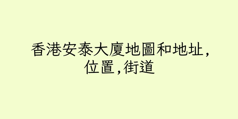 香港安泰大廈地圖和地址,位置,街道