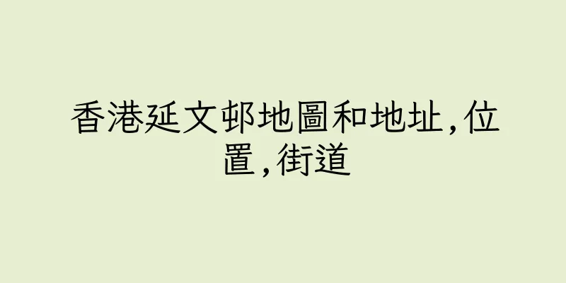 香港延文邨地圖和地址,位置,街道