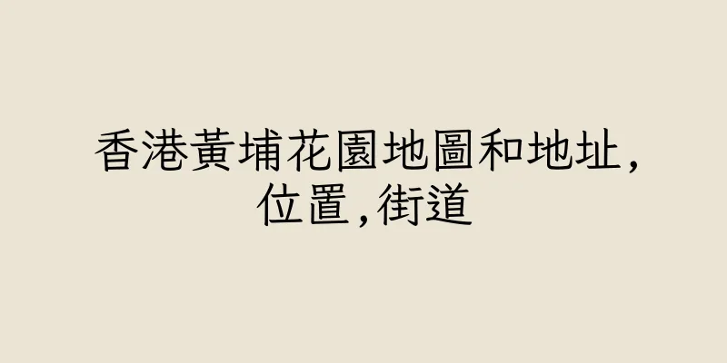 香港黃埔花園地圖和地址,位置,街道