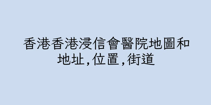香港香港浸信會醫院地圖和地址,位置,街道