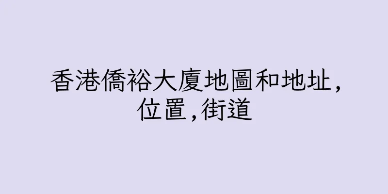 香港僑裕大廈地圖和地址,位置,街道