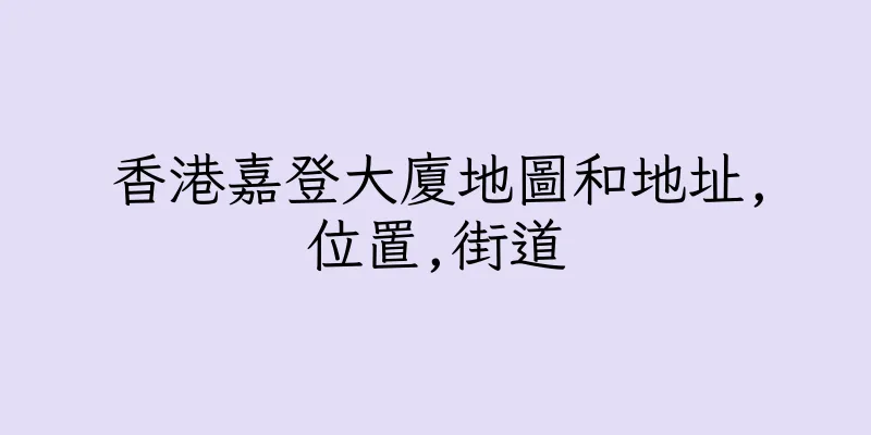 香港嘉登大廈地圖和地址,位置,街道