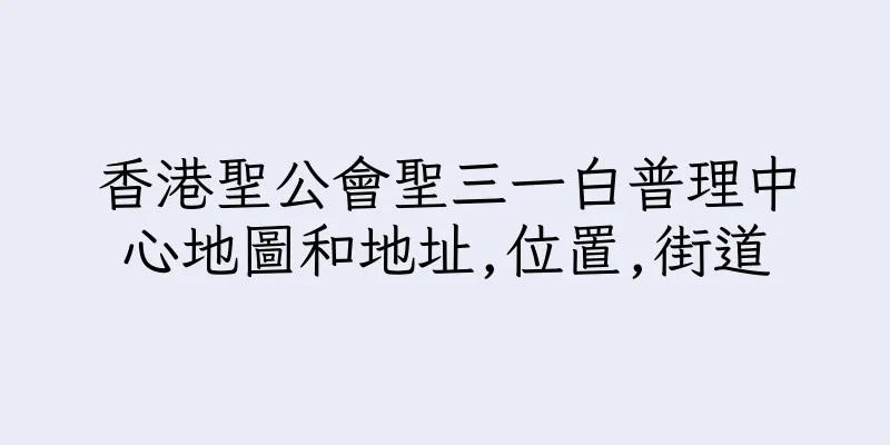 香港聖公會聖三一白普理中心地圖和地址,位置,街道
