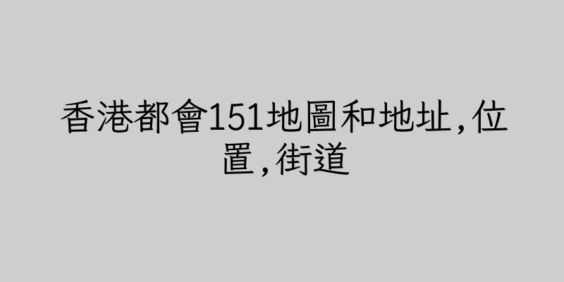 香港都會151地圖和地址,位置,街道