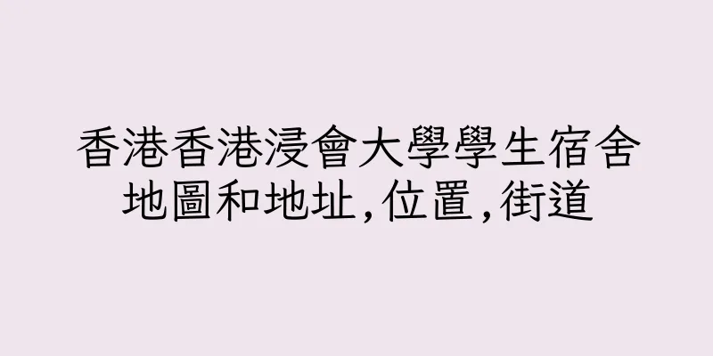 香港香港浸會大學學生宿舍地圖和地址,位置,街道