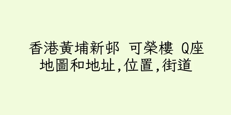 香港黃埔新邨 可榮樓 Q座地圖和地址,位置,街道