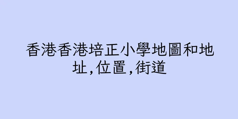 香港香港培正小學地圖和地址,位置,街道