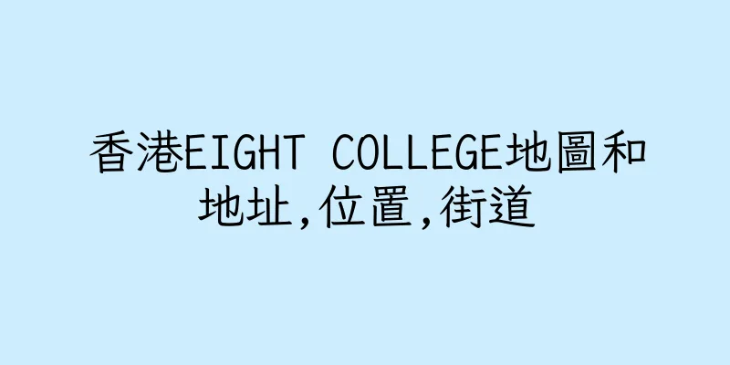 香港EIGHT COLLEGE地圖和地址,位置,街道