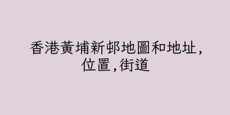 香港黃埔新邨地圖和地址,位置,街道