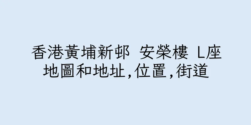 香港黃埔新邨 安榮樓 L座地圖和地址,位置,街道