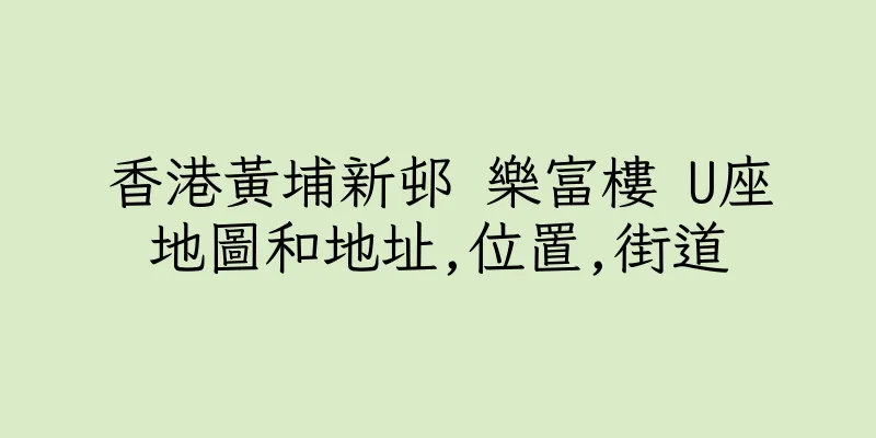 香港黃埔新邨 樂富樓 U座地圖和地址,位置,街道
